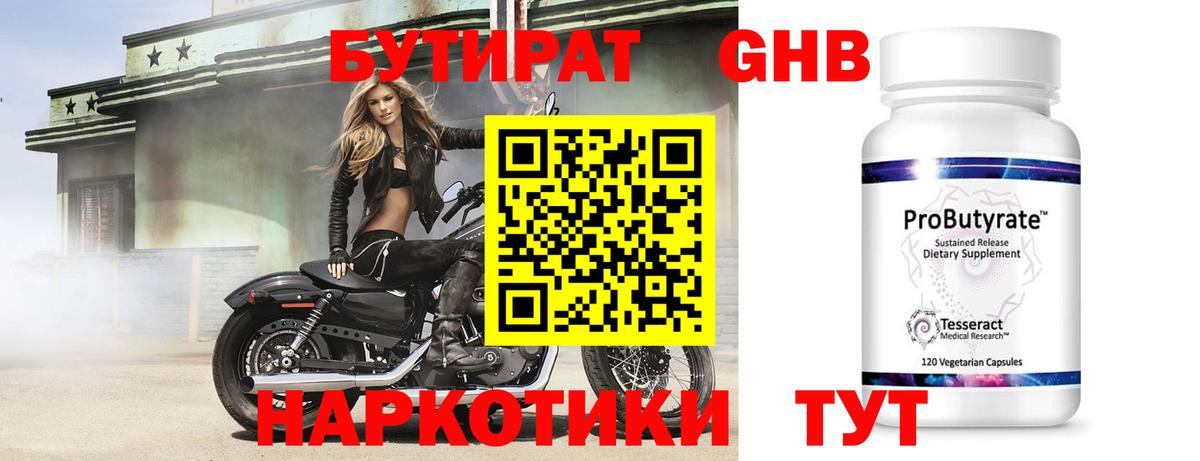 Бутират 99% Уссурийск